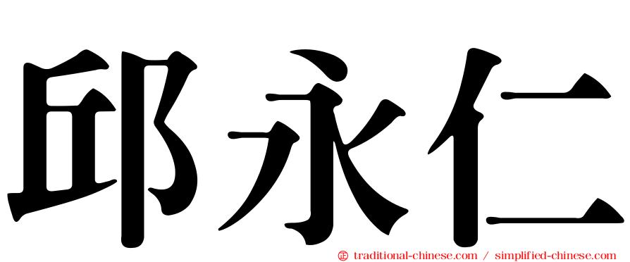 邱永仁