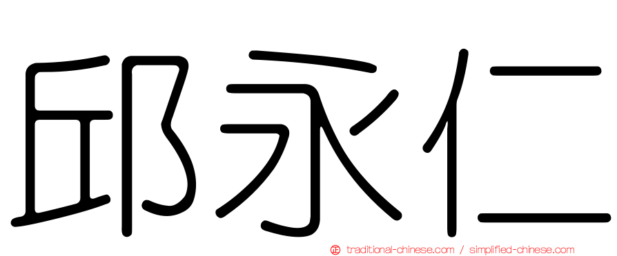 邱永仁