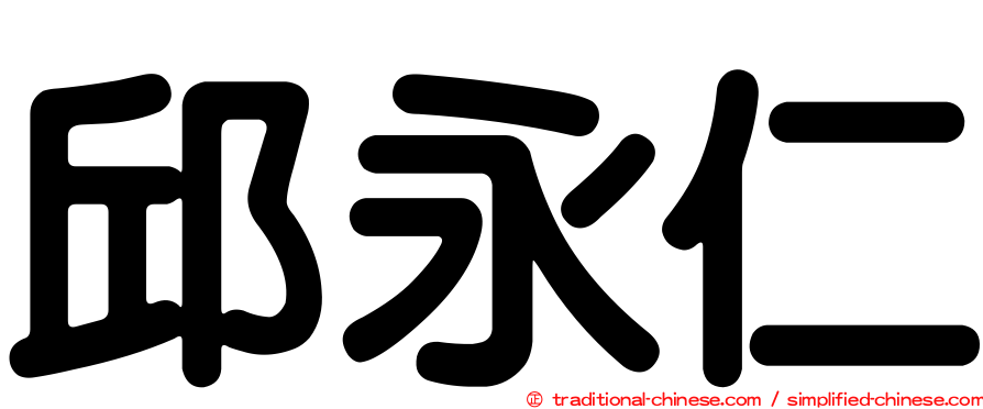 邱永仁