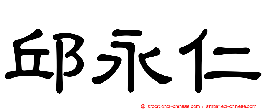 邱永仁
