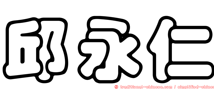 邱永仁