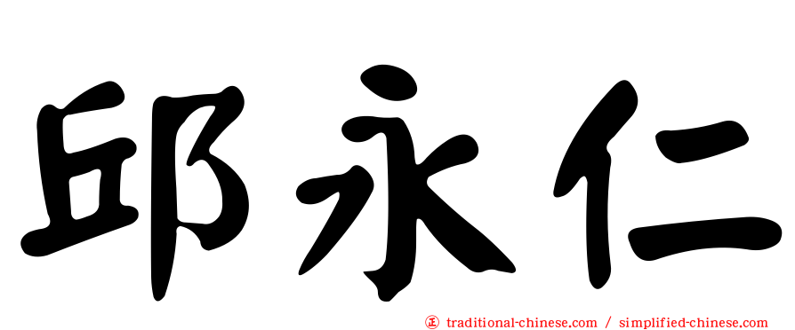 邱永仁