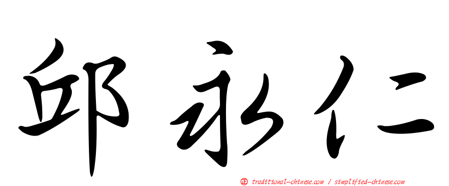 邱永仁