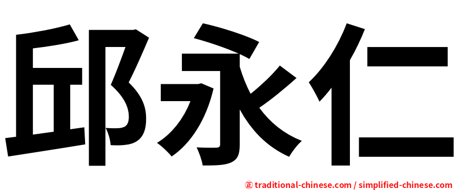 邱永仁