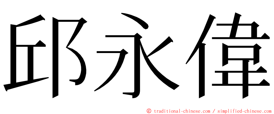 邱永偉 ming font