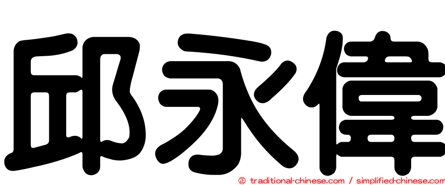 邱永偉