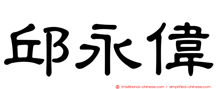 邱永偉