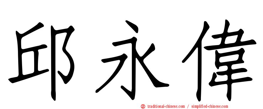 邱永偉