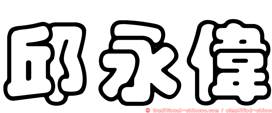 邱永偉