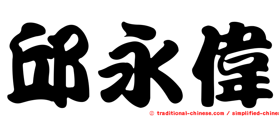邱永偉