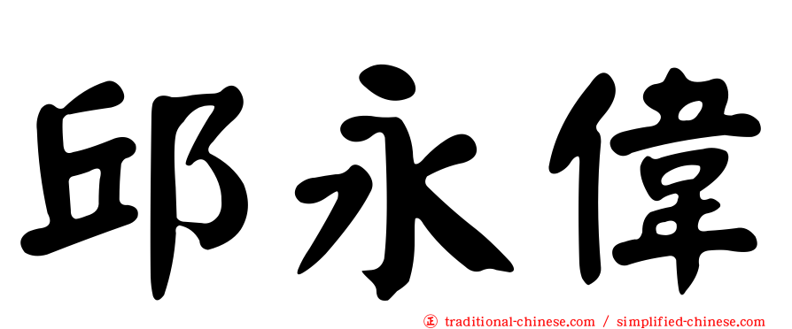 邱永偉