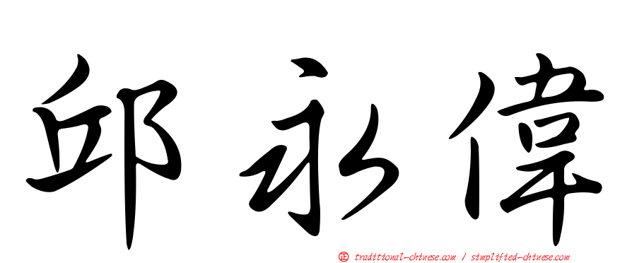 邱永偉