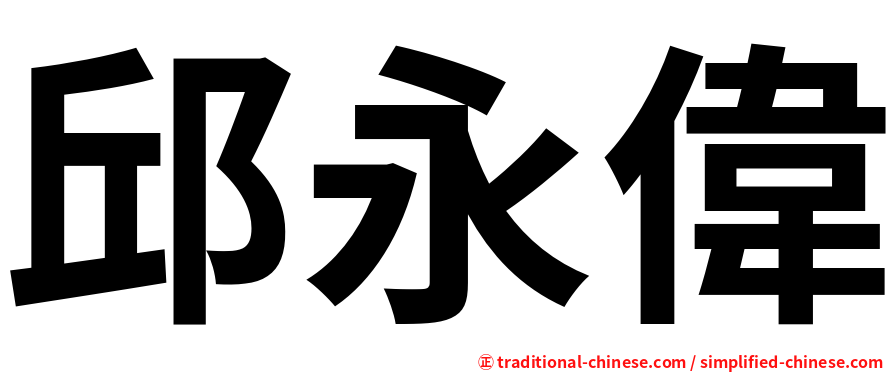 邱永偉