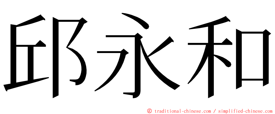邱永和 ming font