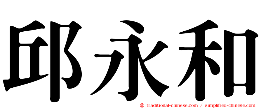 邱永和