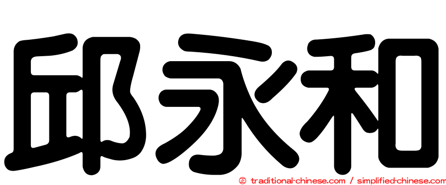 邱永和