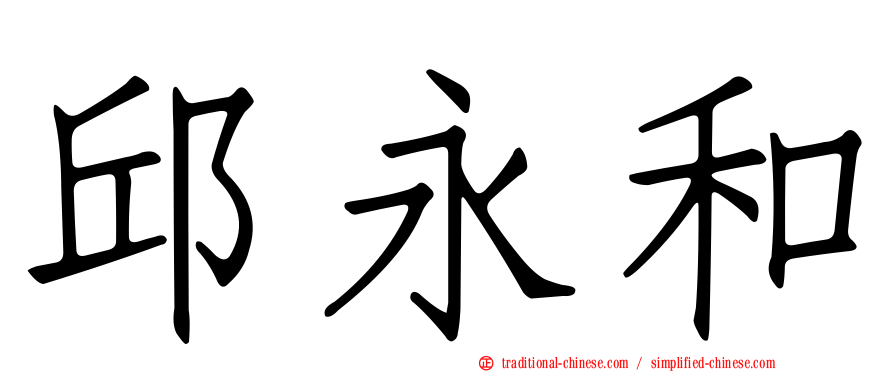 邱永和