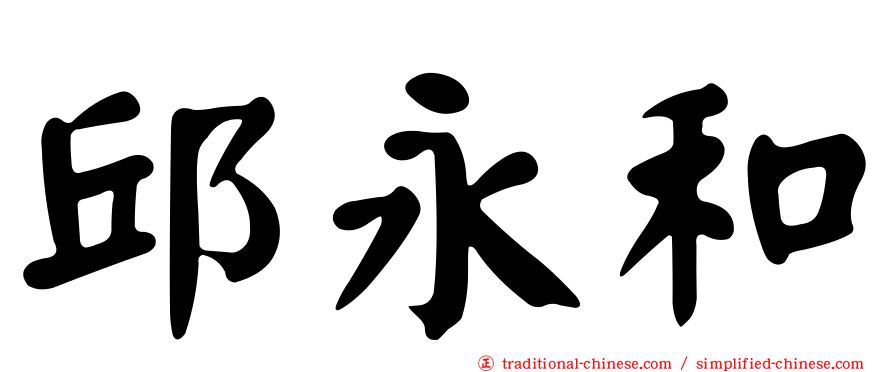 邱永和