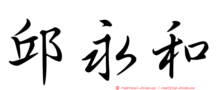 邱永和