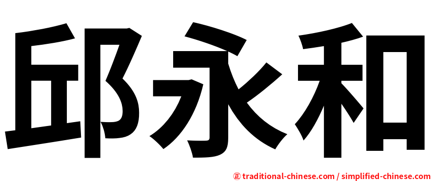 邱永和