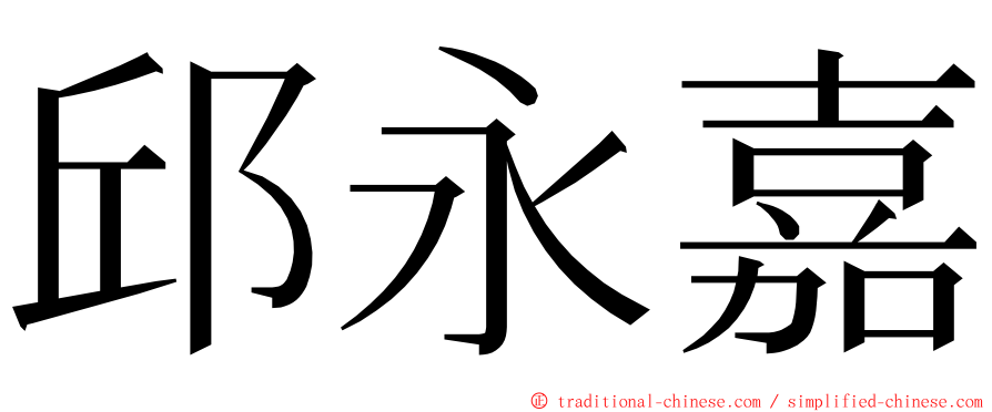 邱永嘉 ming font