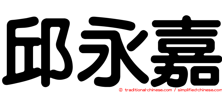 邱永嘉