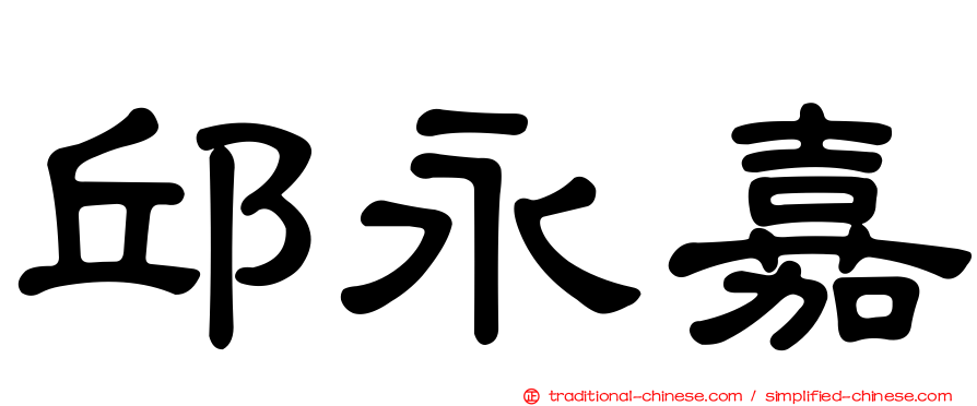 邱永嘉