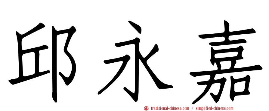 邱永嘉