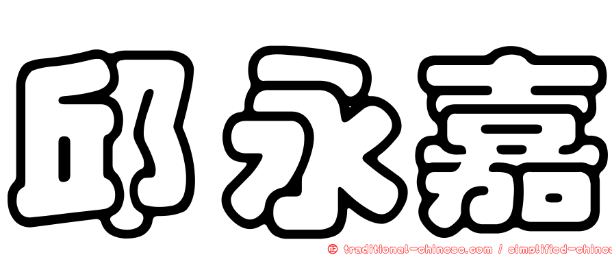 邱永嘉
