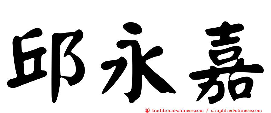 邱永嘉