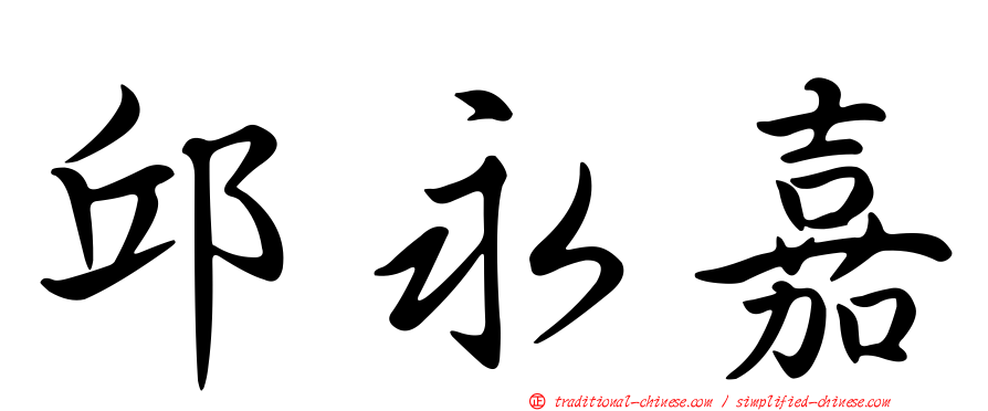邱永嘉