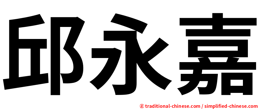 邱永嘉