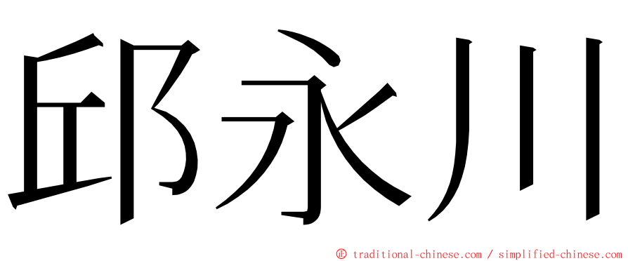 邱永川 ming font