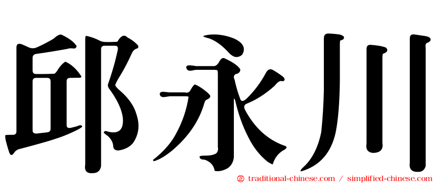 邱永川