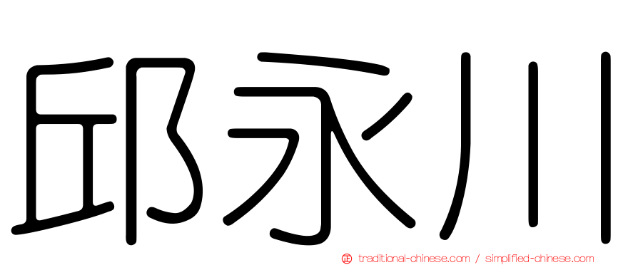 邱永川