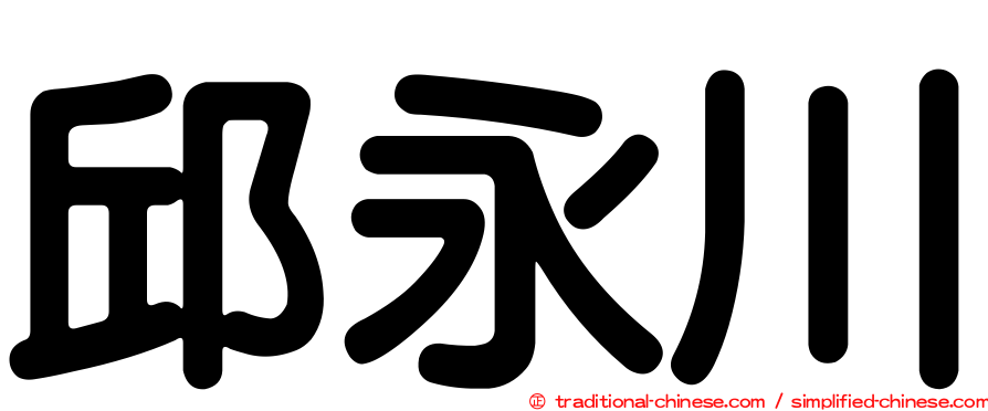 邱永川