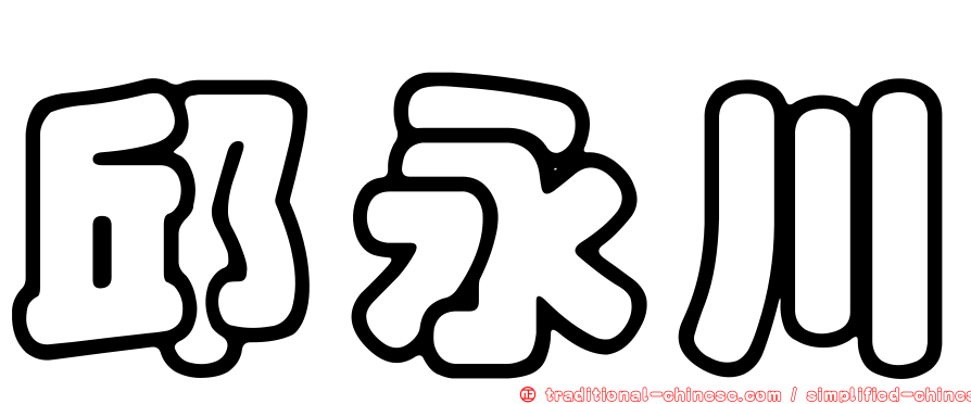 邱永川