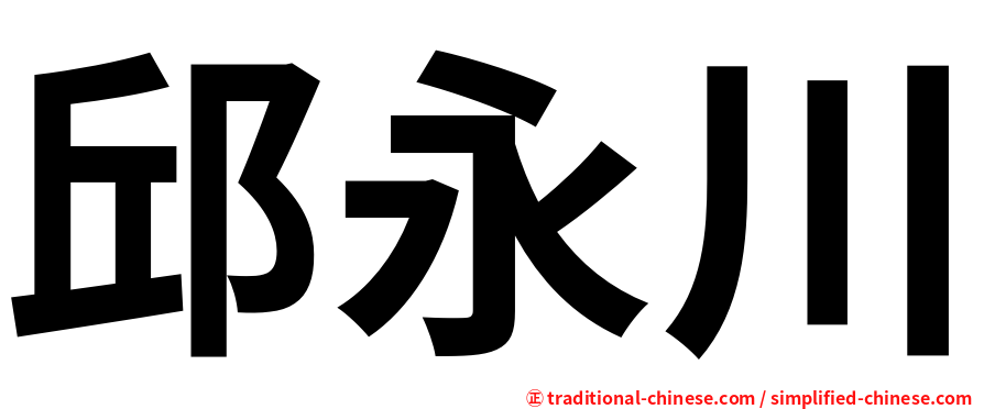 邱永川