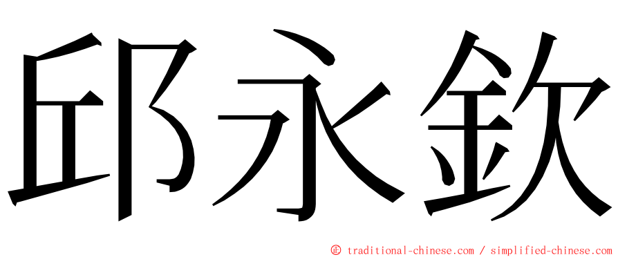 邱永欽 ming font