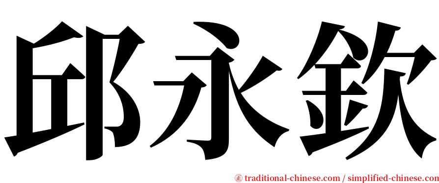 邱永欽 serif font