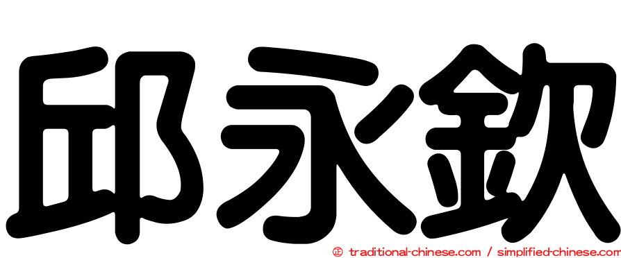 邱永欽