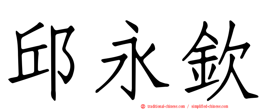 邱永欽