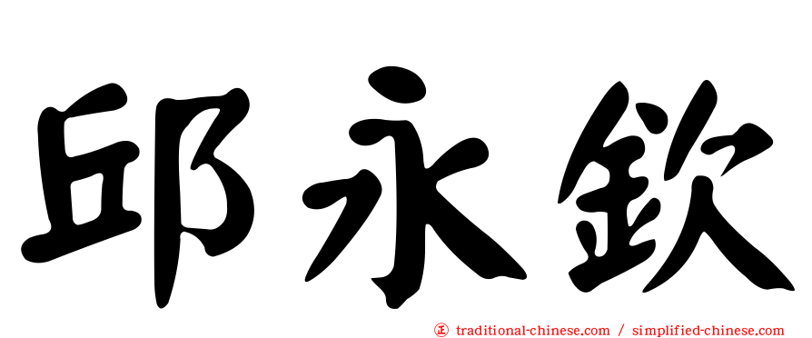 邱永欽