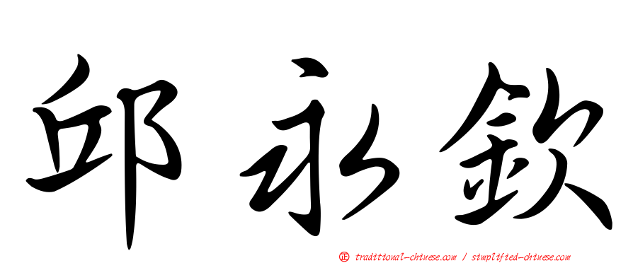 邱永欽