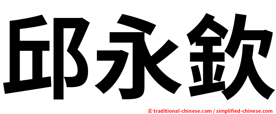 邱永欽