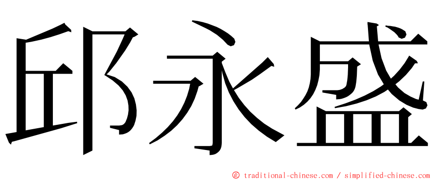 邱永盛 ming font