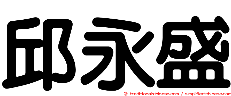 邱永盛