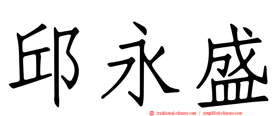 邱永盛