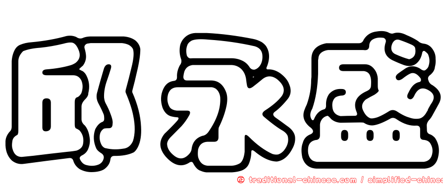 邱永盛