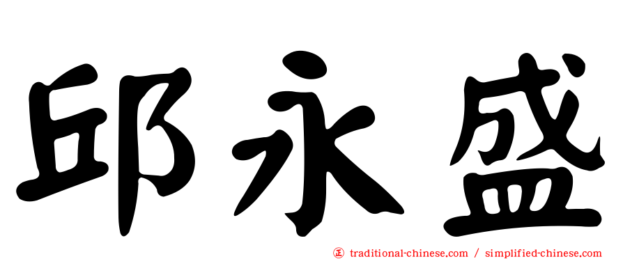 邱永盛